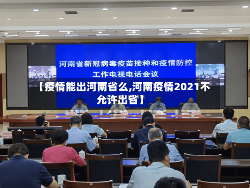 【疫情能出河南省么,河南疫情2021不允许出省】-第1张图片
