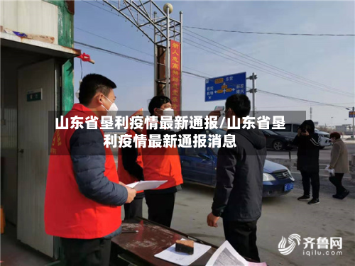 山东省垦利疫情最新通报/山东省垦利疫情最新通报消息-第1张图片