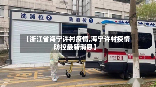 【浙江省海宁许村疫情,海宁许村疫情防控最新消息】-第1张图片