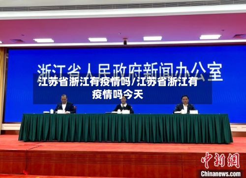 江苏省浙江有疫情吗/江苏省浙江有疫情吗今天-第1张图片