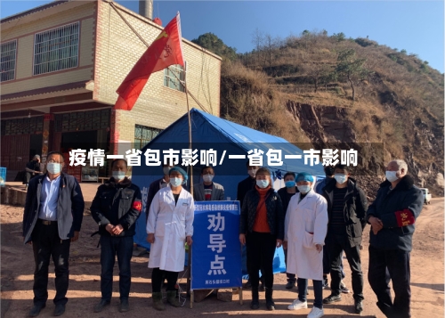 疫情一省包市影响/一省包一市影响-第2张图片