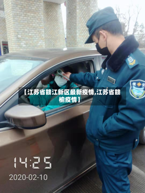 【江苏省赣江新区最新疫情,江苏省赣榆疫情】-第2张图片
