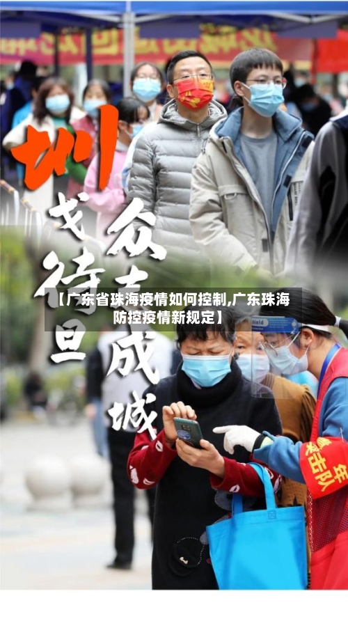 【广东省珠海疫情如何控制,广东珠海防控疫情新规定】-第2张图片