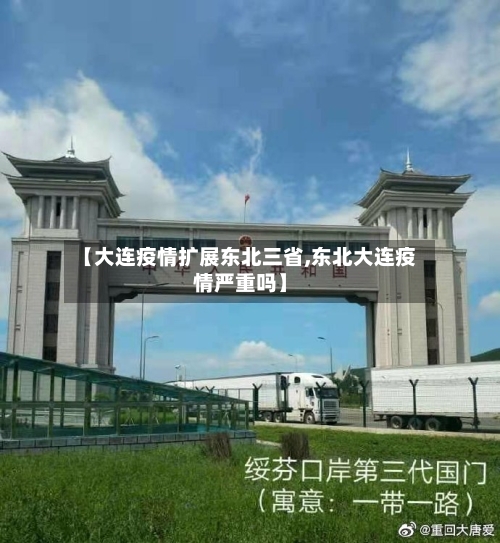 【大连疫情扩展东北三省,东北大连疫情严重吗】-第1张图片