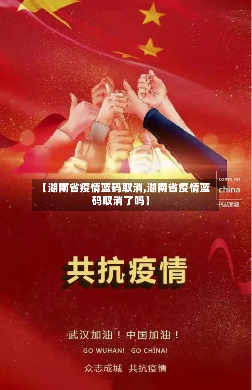 【湖南省疫情蓝码取消,湖南省疫情蓝码取消了吗】-第1张图片