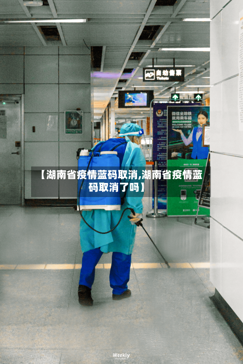 【湖南省疫情蓝码取消,湖南省疫情蓝码取消了吗】-第3张图片