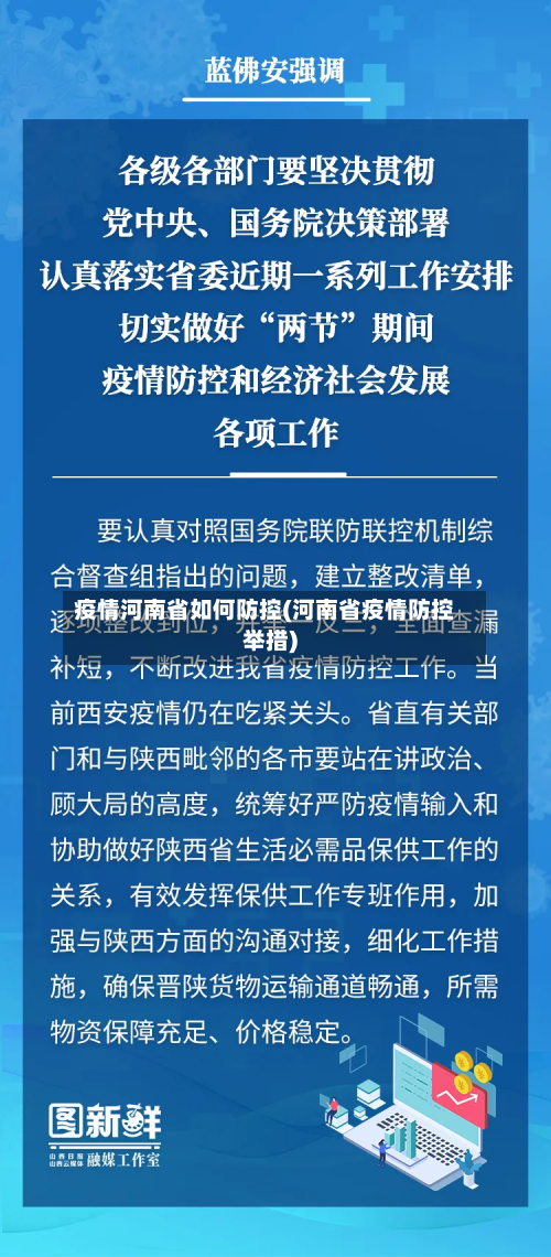 疫情河南省如何防控(河南省疫情防控举措)-第2张图片