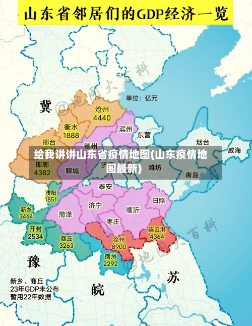 给我讲讲山东省疫情地图(山东疫情地图最新)-第2张图片