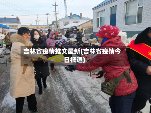 吉林省疫情推文最新(吉林省疫情今日报道)-第1张图片