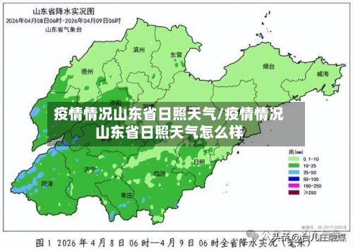 疫情情况山东省日照天气/疫情情况山东省日照天气怎么样-第1张图片