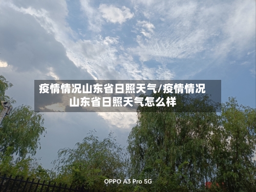 疫情情况山东省日照天气/疫情情况山东省日照天气怎么样-第2张图片