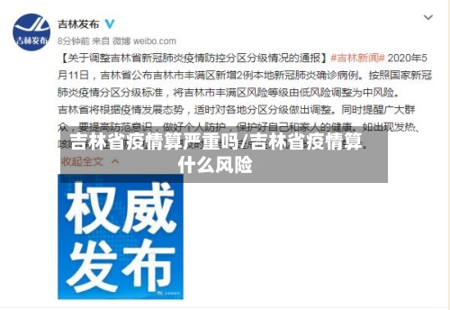 吉林省疫情算严重吗/吉林省疫情算什么风险-第2张图片