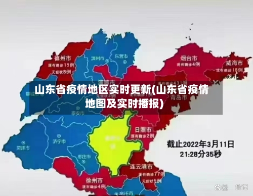 山东省疫情地区实时更新(山东省疫情地图及实时播报)-第1张图片