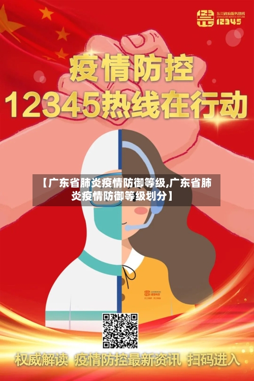 【广东省肺炎疫情防御等级,广东省肺炎疫情防御等级划分】-第2张图片