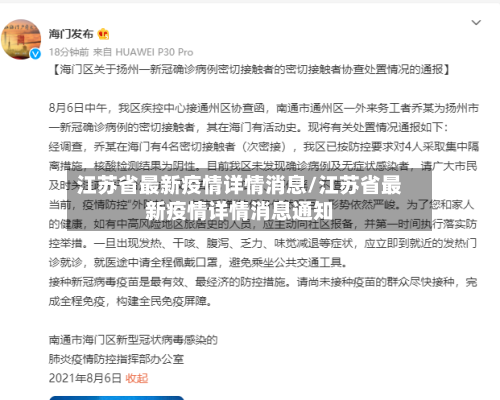 江苏省最新疫情详情消息/江苏省最新疫情详情消息通知-第2张图片