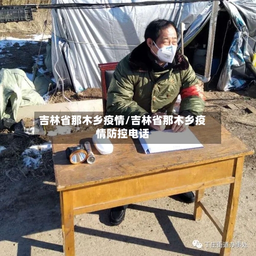 吉林省那木乡疫情/吉林省那木乡疫情防控电话-第2张图片