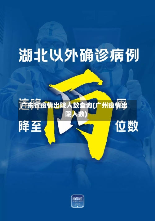 广东省疫情出院人数查询(广州疫情出院人数)-第1张图片