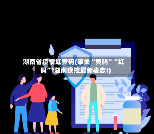 湖南省疫情红黄码(事关“黄码	”“红码”!湖南疾控最新表态!)-第1张图片