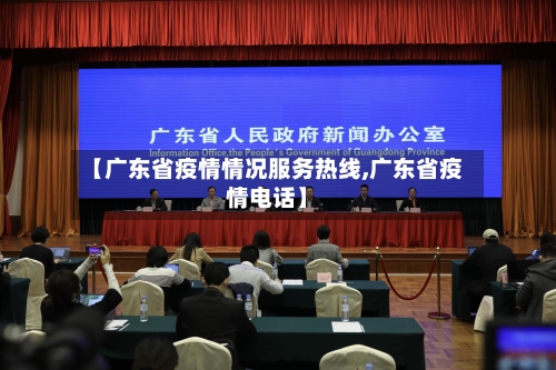 【广东省疫情情况服务热线,广东省疫情电话】-第1张图片