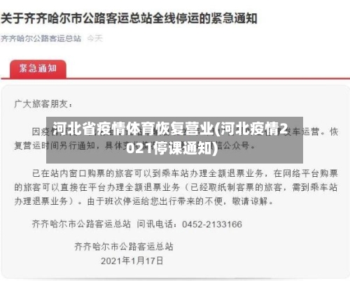 河北省疫情体育恢复营业(河北疫情2021停课通知)-第3张图片