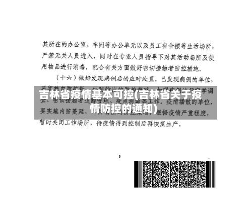 吉林省疫情基本可控(吉林省关于疫情防控的通知)-第1张图片