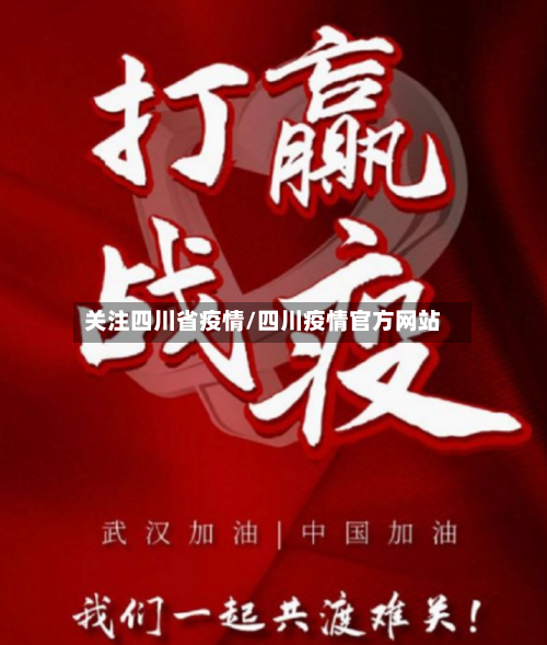 关注四川省疫情/四川疫情官方网站-第1张图片
