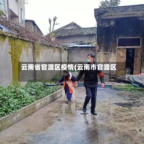 云南省官渡区疫情(云南市官渡区)-第1张图片