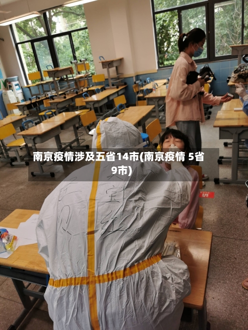 南京疫情涉及五省14市(南京疫情 5省9市)-第1张图片