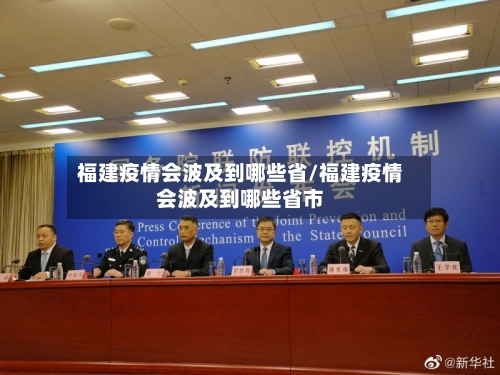 福建疫情会波及到哪些省/福建疫情会波及到哪些省市-第3张图片