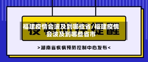 福建疫情会波及到哪些省/福建疫情会波及到哪些省市-第1张图片