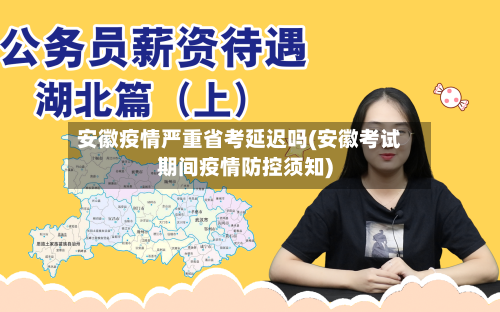 安徽疫情严重省考延迟吗(安徽考试期间疫情防控须知)-第2张图片