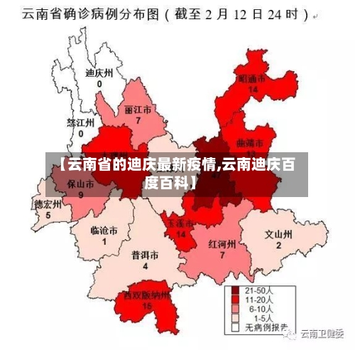 【云南省的迪庆最新疫情,云南迪庆百度百科】-第1张图片