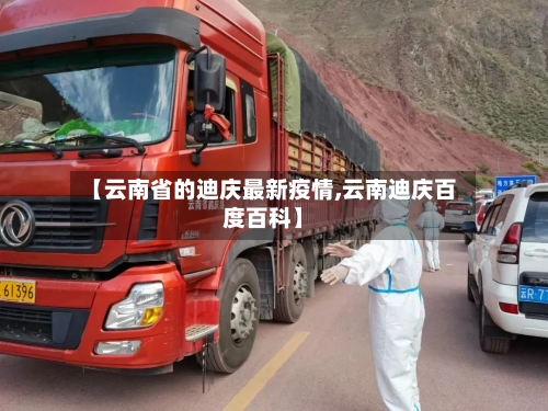 【云南省的迪庆最新疫情,云南迪庆百度百科】-第2张图片