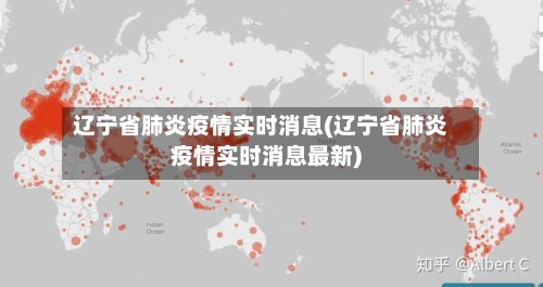 辽宁省肺炎疫情实时消息(辽宁省肺炎疫情实时消息最新)-第1张图片