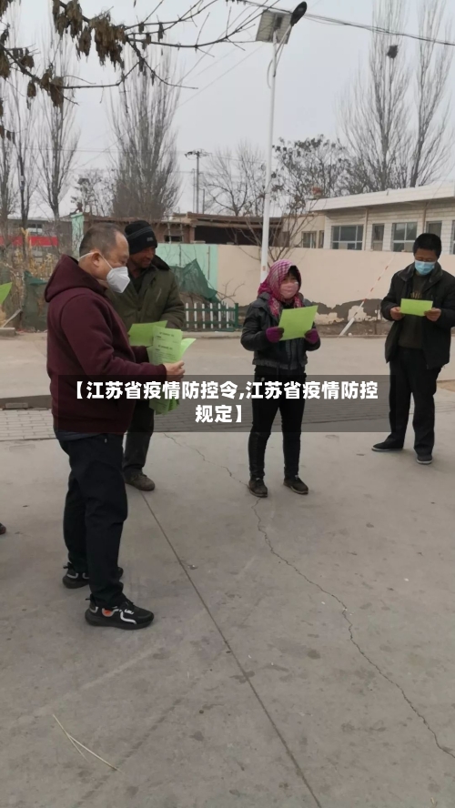 【江苏省疫情防控令,江苏省疫情防控规定】-第1张图片