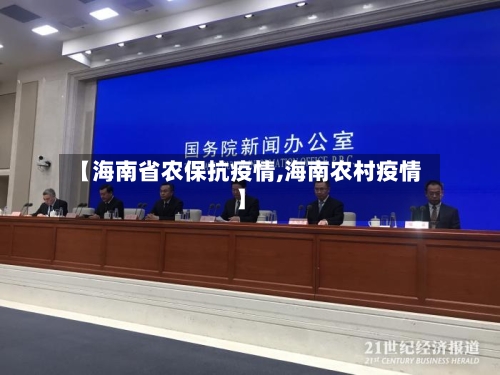 【海南省农保抗疫情,海南农村疫情】-第1张图片