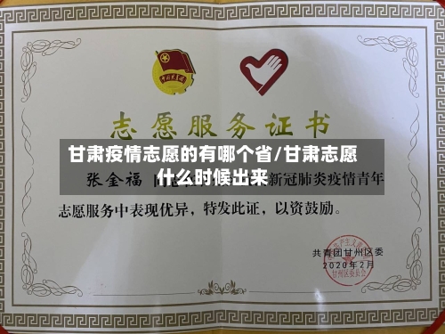 甘肃疫情志愿的有哪个省/甘肃志愿什么时候出来-第1张图片
