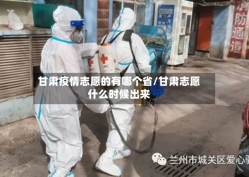 甘肃疫情志愿的有哪个省/甘肃志愿什么时候出来-第2张图片
