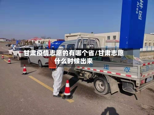 甘肃疫情志愿的有哪个省/甘肃志愿什么时候出来-第3张图片