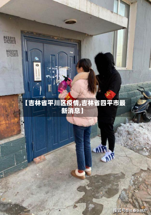 【吉林省平川区疫情,吉林省四平市最新消息】-第3张图片