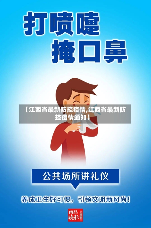 【江西省最新防控疫情,江西省最新防控疫情通知】-第1张图片