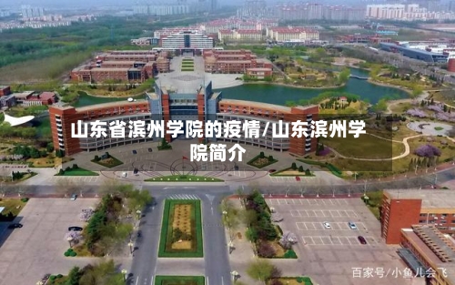 山东省滨州学院的疫情/山东滨州学院简介-第1张图片