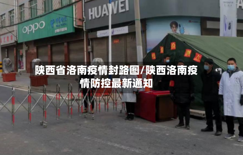 陕西省洛南疫情封路图/陕西洛南疫情防控最新通知-第1张图片