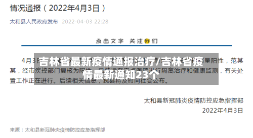吉林省最新疫情通报治疗/吉林省疫情最新通知23个-第3张图片