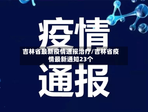 吉林省最新疫情通报治疗/吉林省疫情最新通知23个-第2张图片