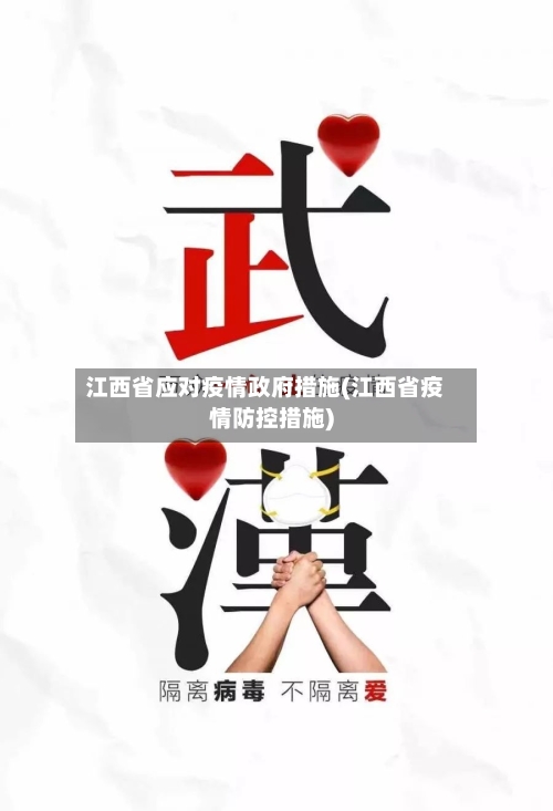 江西省应对疫情政府措施(江西省疫情防控措施)-第2张图片