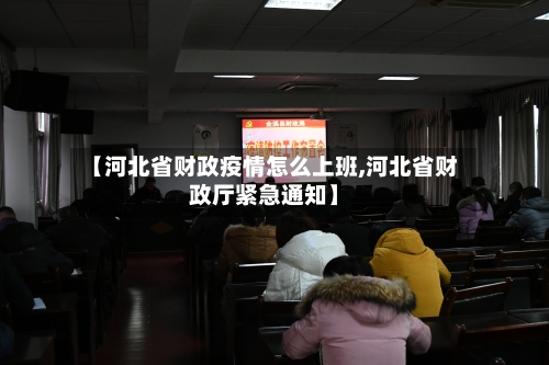 【河北省财政疫情怎么上班,河北省财政厅紧急通知】-第1张图片