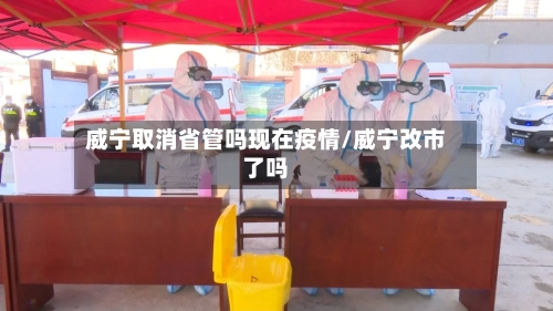 威宁取消省管吗现在疫情/威宁改市了吗-第2张图片