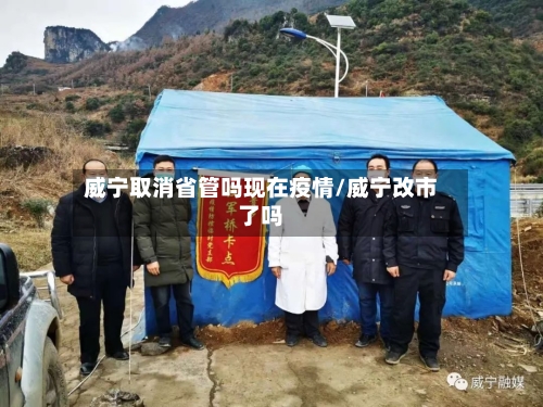 威宁取消省管吗现在疫情/威宁改市了吗-第1张图片