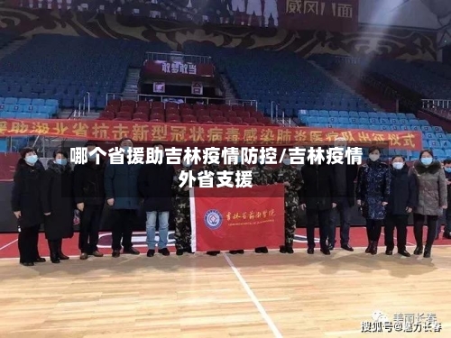 哪个省援助吉林疫情防控/吉林疫情外省支援-第2张图片